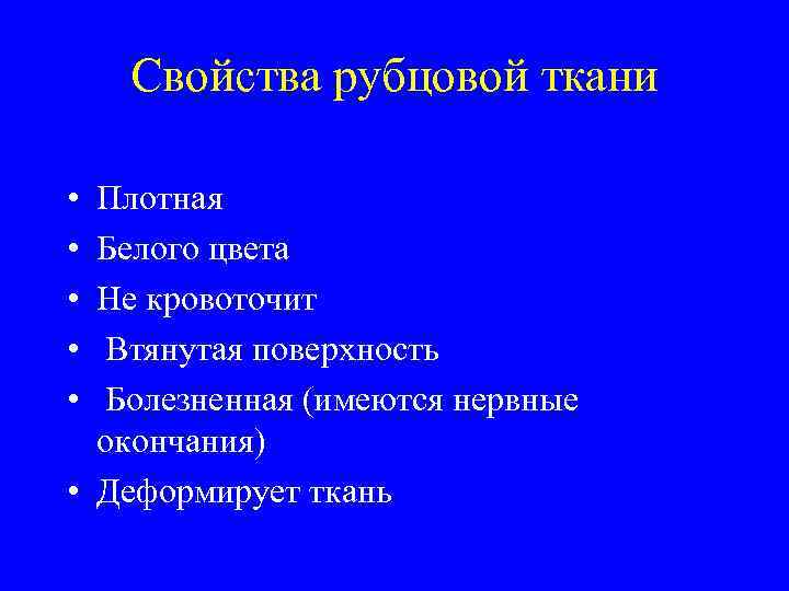   Свойства рубцовой ткани  • Плотная • Белого цвета • Не кровоточит