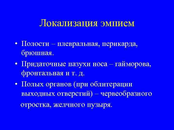  Локализация эмпием  • Полости – плевральная, перикарда, брюшная.  • Придаточные пазухи