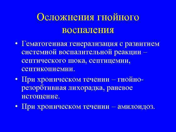  Осложнения гнойного  воспаления  • Гематогенная генерализация с развитием  системной воспалительной