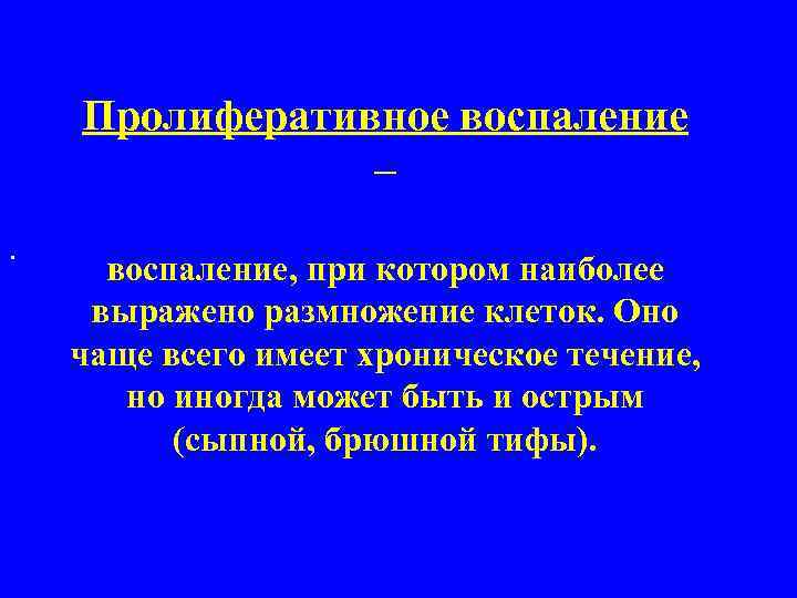  Пролиферативное воспаление    – .   воспаление, при котором наиболее