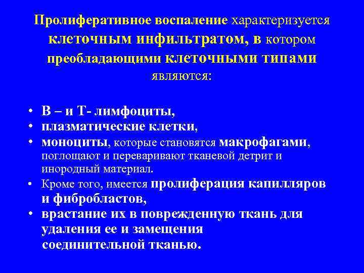 Пролиферативное воспаление характеризуется  клеточным инфильтратом, в котором  преобладающими клеточными типами  