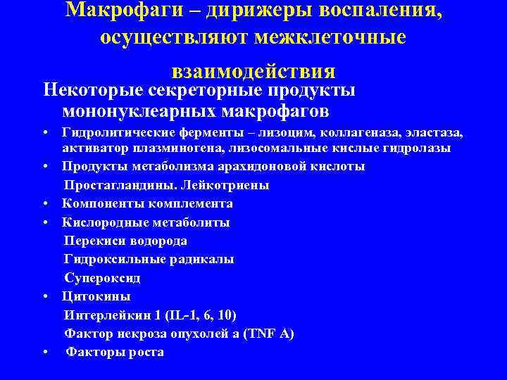   Макрофаги – дирижеры воспаления,  осуществляют межклеточные    взаимодействия Некоторые