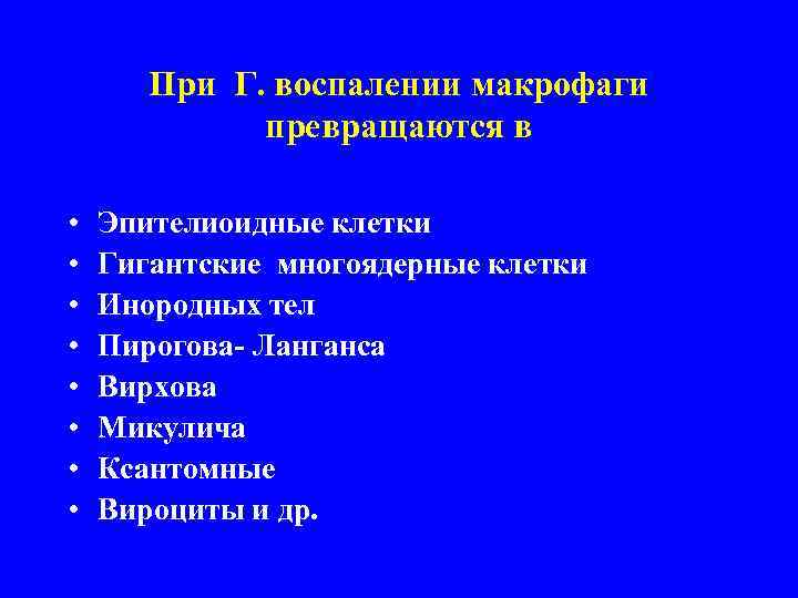   При Г. воспалении макрофаги    превращаются в  • 