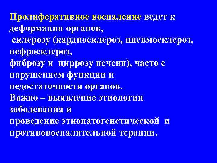 Пролиферативное воспаление ведет к деформации органов,  склерозу (кардиосклероз, пневмосклероз,  нефросклероз, фиброзу и