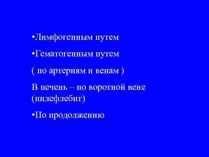  • Лимфогенным путем  • Гематогенным путем ( по артериям и венам )