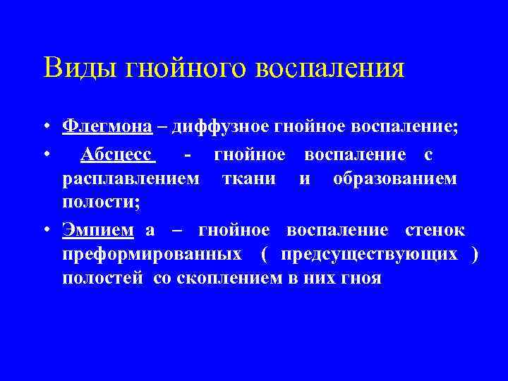 Виды гнойного воспаления  • Флегмона – диффузное гнойное воспаление;  •  Абсцесс