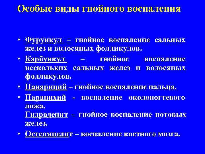 Особые виды гнойного воспаления  • Фурункул – гнойное воспаление сальных   