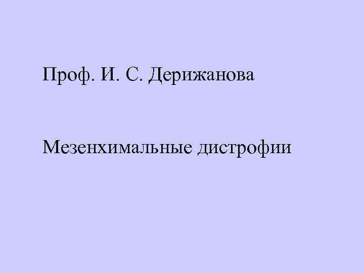 Проф. И. С. Дерижанова  Мезенхимальные дистрофии 