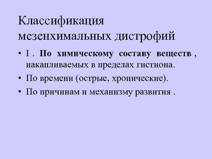 Классификация мезенхимальных дистрофий  • I.  По химическому составу веществ , накапливаемых в