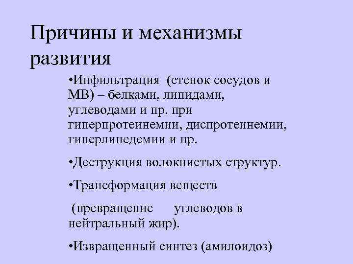 Причины и механизмы развития • Инфильтрация (стенок сосудов и МВ) – белками, липидами, углеводами