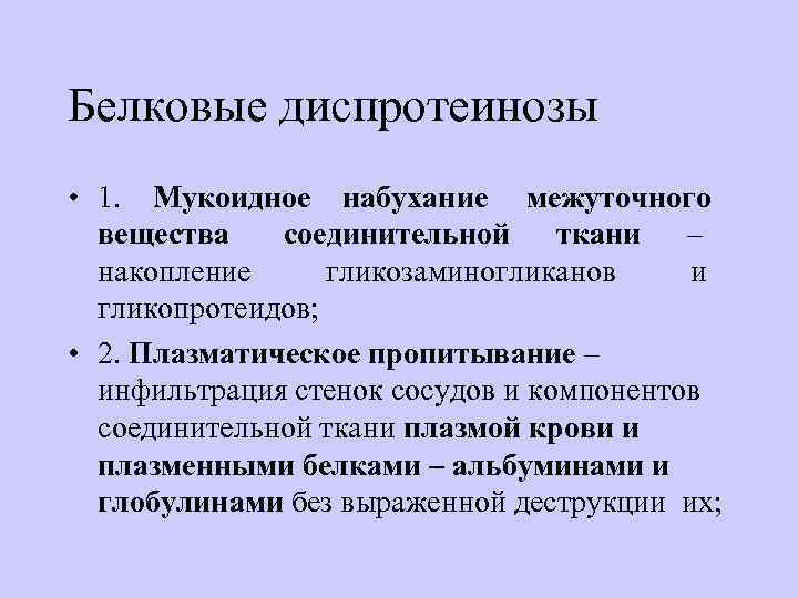 Белковые диспротеинозы • 1.  Мукоидное набухание межуточного      вещества
