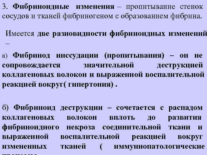 3.  Фибриноидные изменения – пропитывание стенок    сосудов и тканей фибриногеном