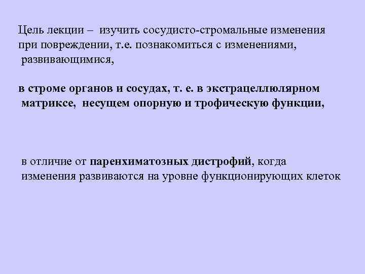 Цель лекции – изучить сосудисто-стромальные изменения при повреждении, т. е. познакомиться с изменениями, 