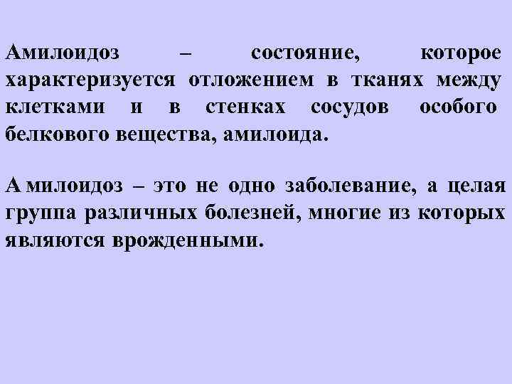 Амилоидоз  – состояние,  которое характеризуется отложением в тканях между клетками и в