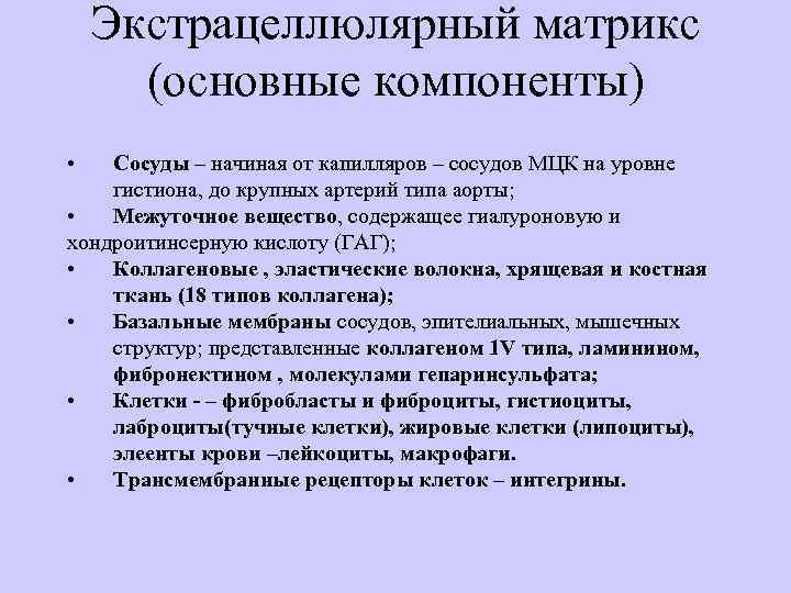   Экстрацеллюлярный матрикс  (основные компоненты)  •  Сосуды – начиная от