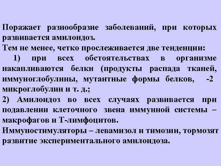 Поражает разнообразие заболеваний,  при которых развивается амилоидоз.  Тем не менее, четко прослеживается