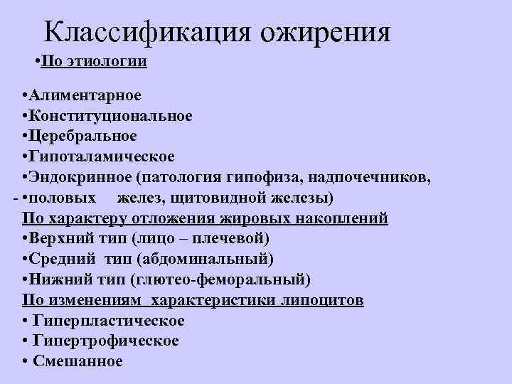   Классификация ожирения  • По этиологии  • Алиментарное  • Конституциональное