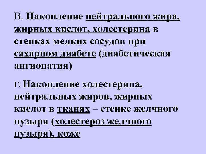 В. Накопление нейтрального жира,  жирных кислот, холестерина в стенках мелких сосудов при сахарном
