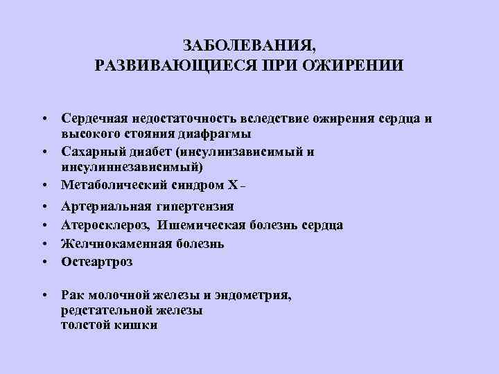     ЗАБОЛЕВАНИЯ,   РАЗВИВАЮЩИЕСЯ ПРИ ОЖИРЕНИИ  • Сердечная недостаточность