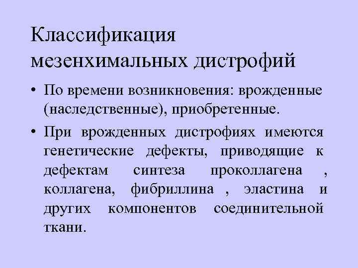 Классификация мезенхимальных дистрофий  • По времени возникновения: врожденные  (наследственные), приобретенные.  •