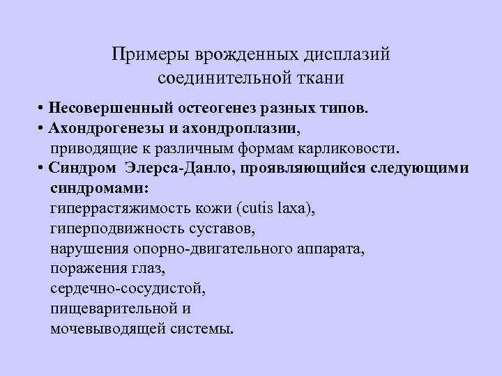   Примеры врожденных дисплазий   соединительной ткани • Несовершенный остеогенез разных типов.