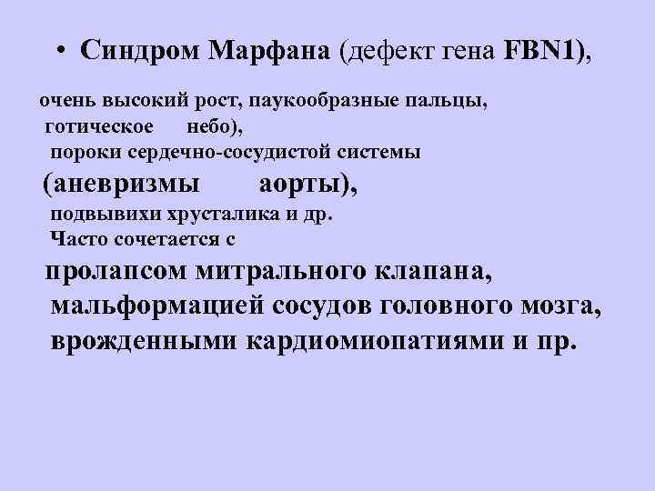  • Синдром Марфана (дефект гена FBN 1),  очень высокий рост, паукообразные пальцы,