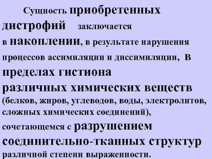    Сущность приобретенных дистрофий заключается в накоплении, в результате нарушения процессов ассимиляции