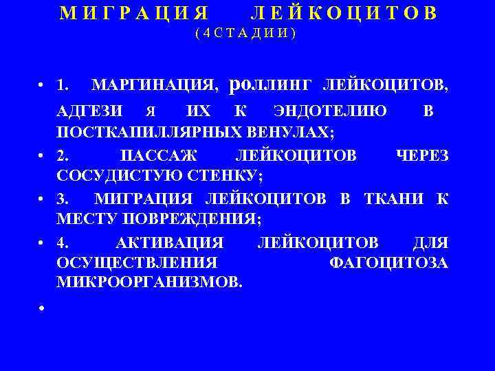   М И Г Р А Ц И Я   Л Е