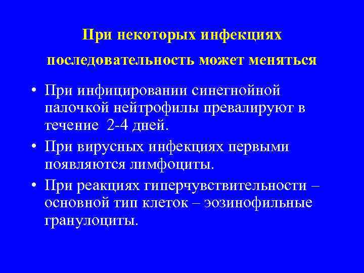  При некоторых инфекциях  последовательность может меняться  • При инфицировании синегнойной 