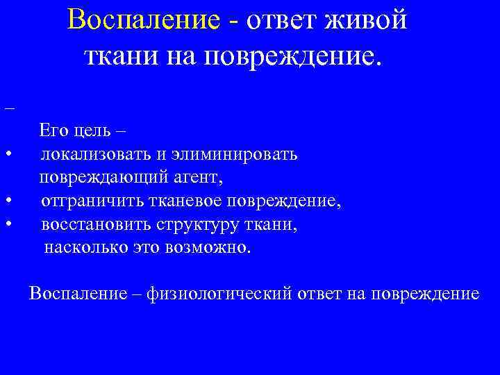   Воспаление - ответ живой   ткани на повреждение.  – 