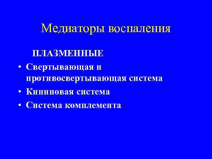   Медиаторы воспаления  ПЛАЗМЕННЫЕ  • Свертывающая и противосвертывающая система • Кининовая