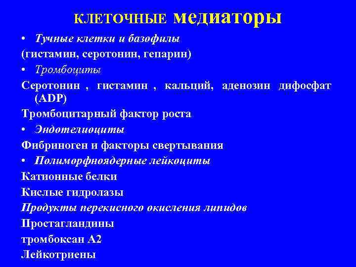   КЛЕТОЧНЫЕ медиаторы  • Тучные клетки и базофилы (гистамин, серотонин, гепарин) 
