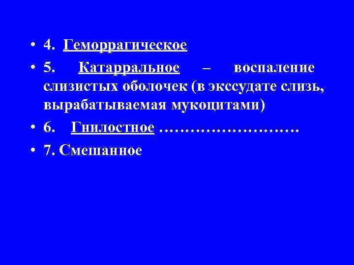  • 4.  Геморрагическое  • 5.  Катарральное – воспаление  