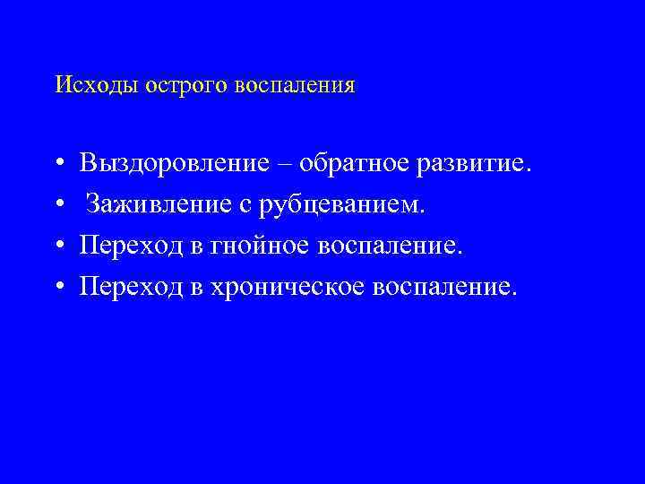 Исходы острого воспаления  •  Выздоровление – обратное развитие.  • Заживление с