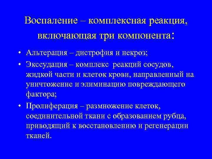  Воспаление – комплексная реакция, включающая три компонента:  • Альтерация – дистрофия и