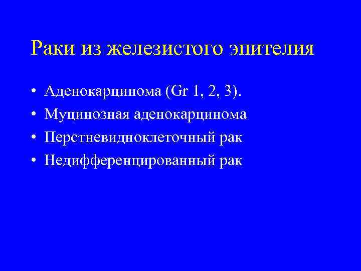 Раки из железистого эпителия •  Аденокарцинома (Gr 1, 2, 3).  • 