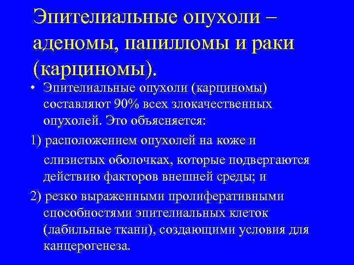 Эпителиальные опухоли – аденомы, папилломы и раки (карциномы).  • Эпителиальные опухоли (карциномы) 