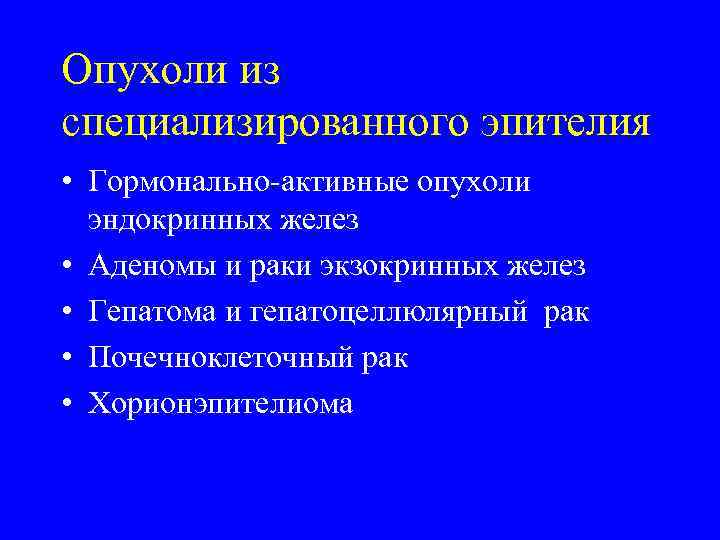 Опухоли из специализированного эпителия • Гормонально-активные опухоли  эндокринных желез • Аденомы и раки