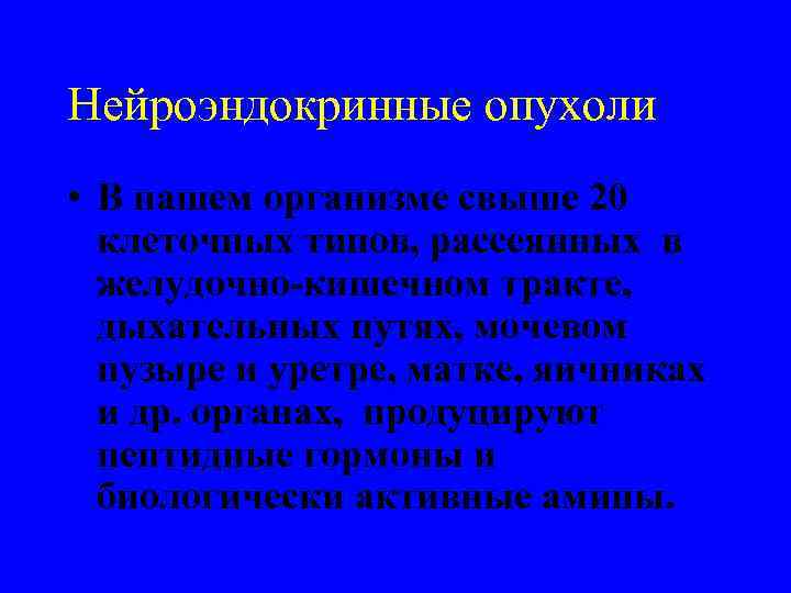 Нейроэндокринные опухоли • В нашем организме свыше 20  клеточных типов, рассеянных в 