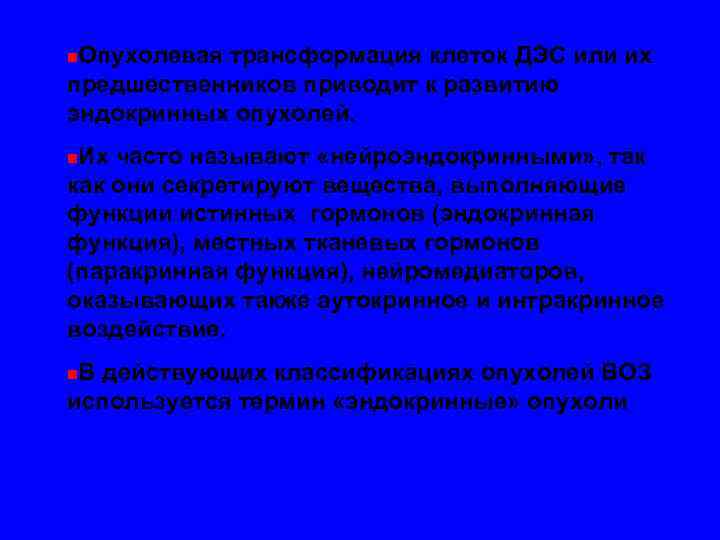 n. Опухолевая трансформация клеток ДЭС или их предшественников приводит к развитию эндокринных опухолей. n.