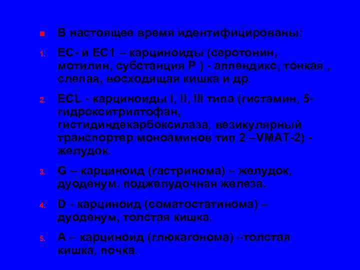 n  В настоящее время идентифицированы: 1.  ЕС- и ЕС 1 – карциноиды