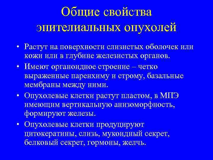   Общие свойства эпителиальных опухолей • Растут на поверхности слизистых оболочек или