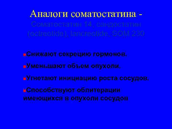   Аналоги соматостатина - Соматостатин 14, сандостатин (octreotide), lancreotide, SOM 230 n 