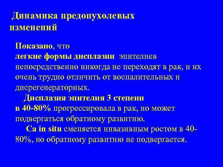  Динамика предопухолевых изменений Показано, что легкие формы дисплазии эпителиев непосредственно никогда не переходят