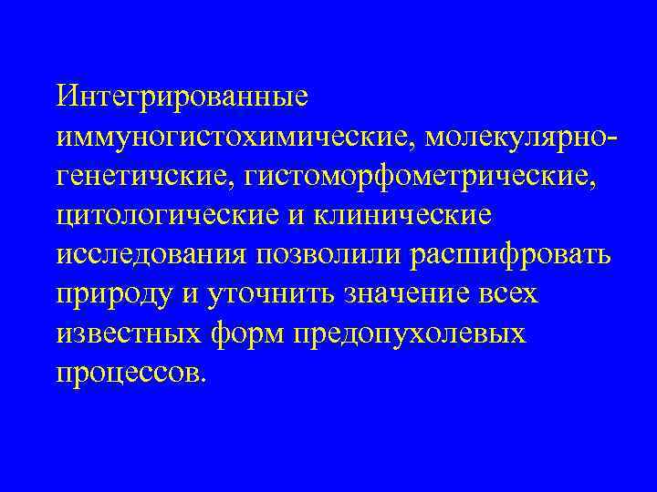 Интегрированные иммуногистохимические, молекулярно- генетичские, гистоморфометрические, цитологические и клинические исследования позволили расшифровать природу и уточнить