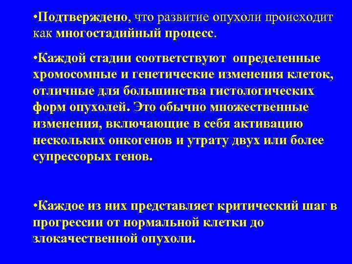  • Подтверждено, что развитие опухоли происходит как многостадийный процесс.  • Каждой стадии
