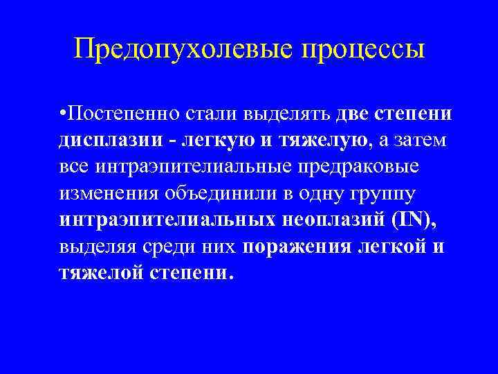  Предопухолевые процессы  • Постепенно стали выделять две степени дисплазии - легкую и