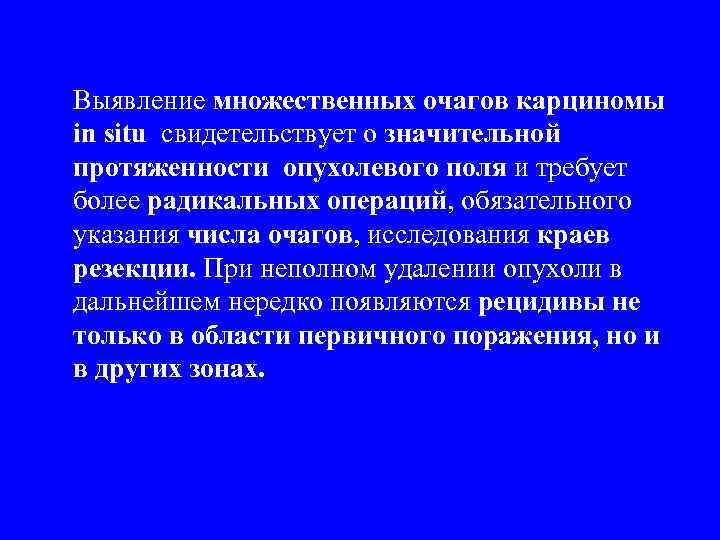 Выявление множественных очагов карциномы in situ свидетельствует о значительной протяженности опухолевого поля и требует