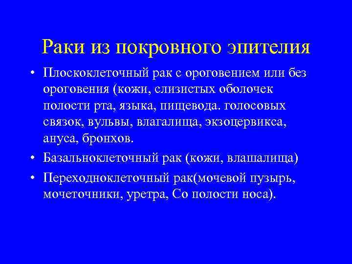  Раки из покровного эпителия • Плоскоклеточный рак с ороговением или без  ороговения