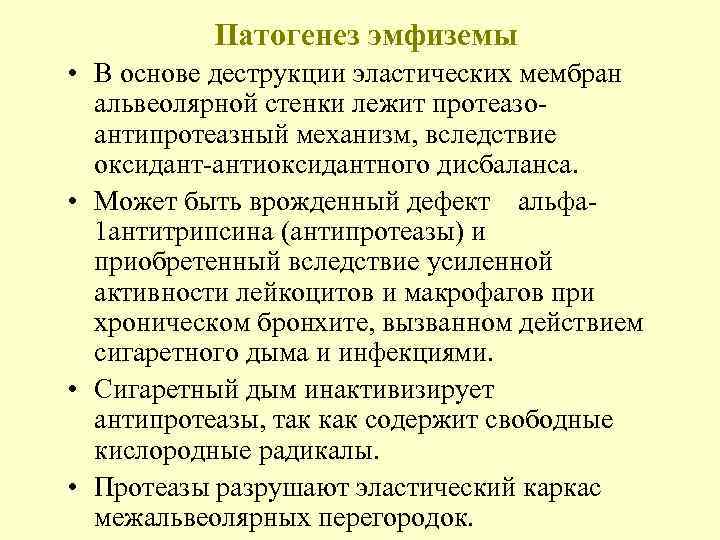   Патогенез эмфиземы • В основе деструкции эластических мембран  альвеолярной стенки лежит